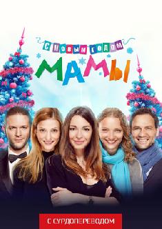 С новым годом, мамы! (Сурдоперевод) смотреть