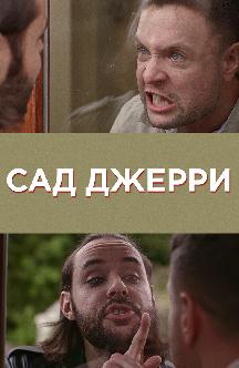 Сад Джерри смотреть