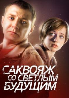 Саквояж со светлым будущим смотреть