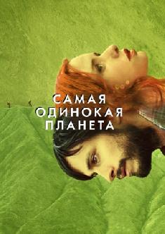 Самая одинокая планета смотреть