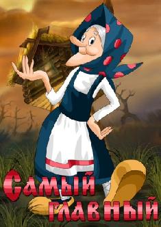 Самый главный смотреть
