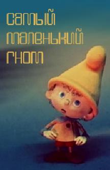 Самый маленький гном смотреть