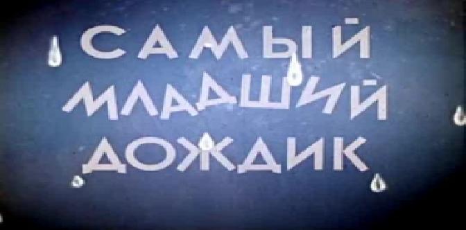 Самый младший дождик смотреть