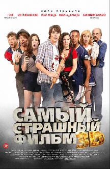 Самый страшный фильм 3D смотреть