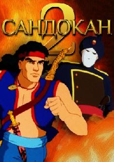 Сандокан 2 смотреть