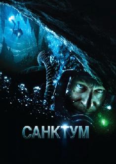 Санктум смотреть