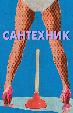 Сантехник (на французском языке с русскими субтитрами)