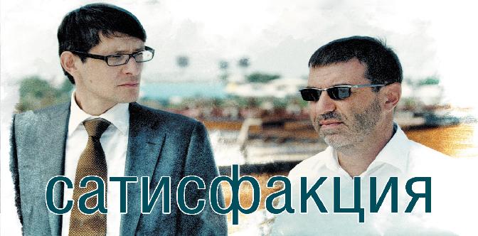 Сатисфакция смотреть