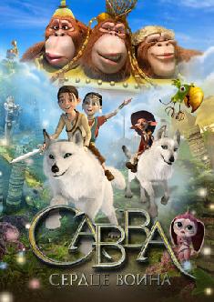 Савва. Сердце воина смотреть