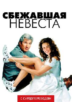 Сбежавшая невеста (Сурдоперевод) смотреть