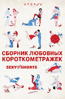 Сборник любовных короткометражек смотреть