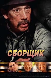 Сборщик смотреть