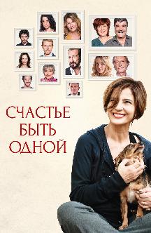 Счастье быть одной смотреть