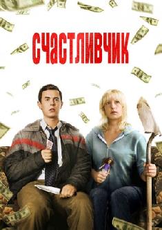 Счастливчик смотреть