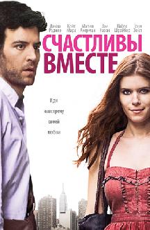 Счастливы вместе смотреть