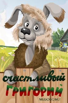 Счастливый Григорий смотреть