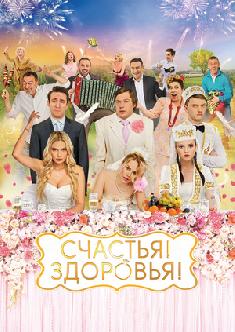 Счастья! Здоровья! смотреть