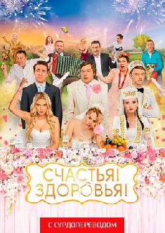 Счастья! Здоровья! (Сурдоперевод) смотреть