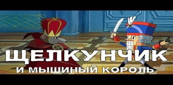 Щелкунчик и мышиный король (2004) HD смотреть