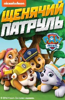 Щенячий патруль смотреть