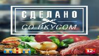 Сделано со вкусом