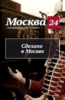 Сделано в Москве смотреть