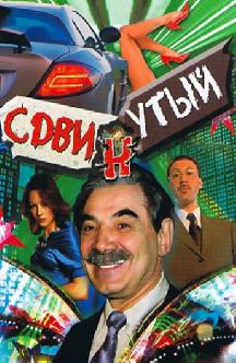 Сдвинутый смотреть