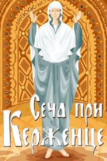 Сеча при Керженце смотреть