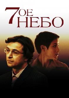 Седьмое небо смотреть
