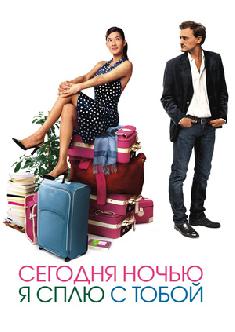 Сегодня ночью я сплю с тобой смотреть