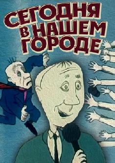 Сегодня в нашем городе смотреть