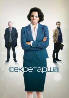 Секретарша смотреть