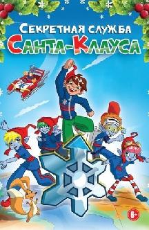 Секретная служба Санта-Клауса смотреть