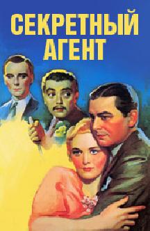 Секретный агент смотреть