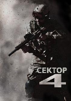 Сектор 4 смотреть