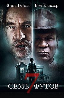 Семь футов смотреть