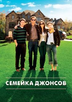 Семейка Джонсов смотреть