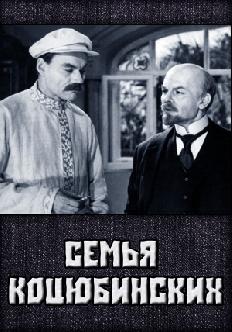 Семья Коцюбинских смотреть