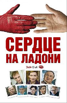 Сердце на ладони смотреть