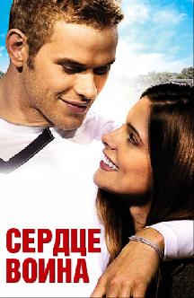 Сердце воина смотреть
