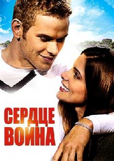 Сердце воина смотреть
