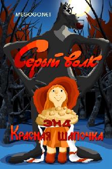 Серый волк & Красная шапочка смотреть