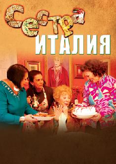 Сестра Италия смотреть