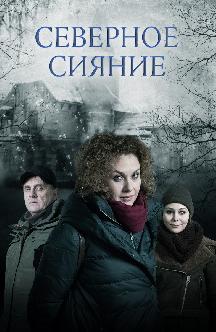 Северное сияние смотреть