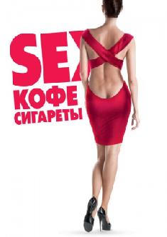 Sex, кофе, сигареты смотреть