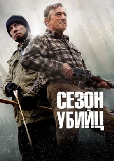 Сезон убийц смотреть
