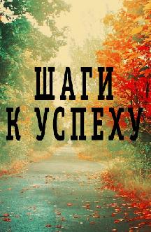 Шаги к успеху смотреть