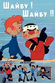 Шайбу! Шайбу! смотреть