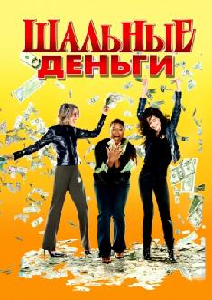 Шальные деньги смотреть