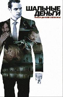 Шальные деньги: Роскошная жизнь смотреть